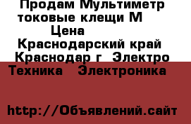 Продам Мультиметр-токовые клещи М266 › Цена ­ 1 500 - Краснодарский край, Краснодар г. Электро-Техника » Электроника   